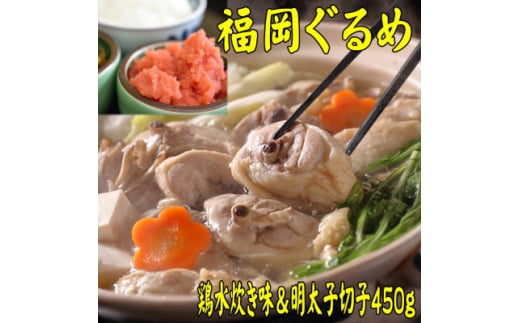 ＜博多の名物セット＞九州産ハーブ鶏水炊き2人前&辛子明太子切子450g(大牟田市)【1437297】 1504800 - 福岡県大牟田市