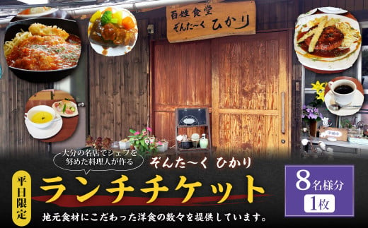 【平日限定】大分の名店でシェフを努めた料理人が作る ランチチケット 8名様分 1枚 1420652 - 大分県竹田市