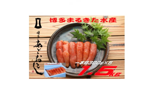 博多まるきた水産 無着色辛子明太子1.5kg (一本物300g×5)(大牟田市)【1523366】 1504856 - 福岡県大牟田市