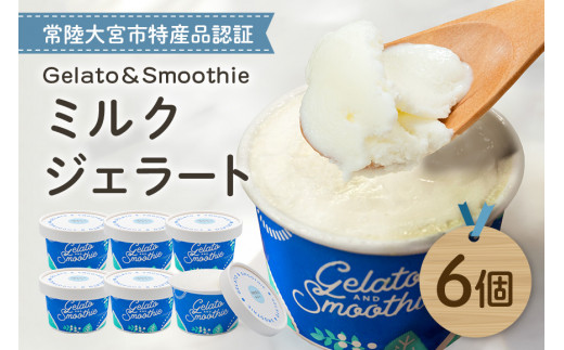 Gelato＆Smoothie ミルクジェラート 6個 1497758 - 茨城県常陸大宮市