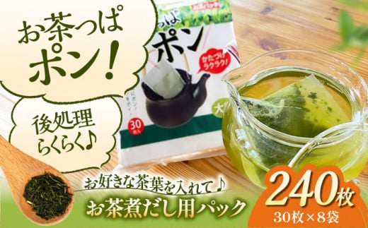 夏こそ使いたい！大人数用のお茶のご用意に！大判サイズのお茶パック お茶っぱポン（30枚×8袋）お茶パック ティーパック お茶入れ 茶こしパック 茶葉 リーフティ 茶殻 茶がら 使い捨て お茶用品  愛媛県大洲市/コットン・ラボ株式会社 [AGCN003] 1384175 - 愛媛県大洲市