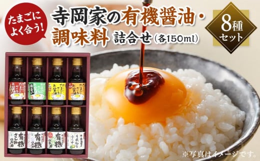 ＼寄附額改定／　寺岡家の有機醤油・調味料詰合せ 150ml×8本