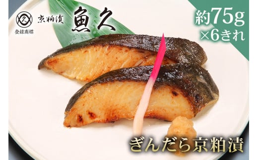 　【京粕漬 魚久】ぎんだら京粕漬　6きれ（2きれ入×3パック）　約450ｇ　冷凍保存可/ 魚久 ぎんだら　銀だら　銀鱈　ギンダラ　粕漬け 1464158 - 東京都江東区