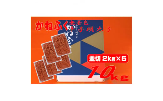 かねふく ＜無着色＞辛子明太子 並切　10kg(2kg×5箱)(大牟田市)【1522651】 1504840 - 福岡県大牟田市