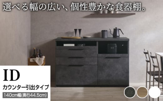 食器棚 カップボード 組立設置 IDA-S1400R下台 [No.751] ／ 家具 インテリア 岐阜県 824362 - 岐阜県山県市