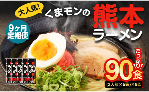 【9ヶ月定期便】大人気！くまモンの熊本ラーメン たっぷり 10食 （2人前176g×5袋） 合計90食 ラーメン 麺 めん 乾麺 豚骨 とんこつ 熊本 1440288 - 熊本県熊本市