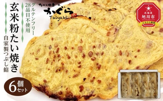 一丁焼き グルテンフリー無農薬玄米粉たい焼き(つぶし餡)6個セット_04536