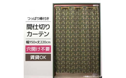 つっぱり棒付間仕切りカーテンSET 150×220 ピンパネル Fabric by ベストオブモリス【1543888】 1496735 - 長野県茅野市