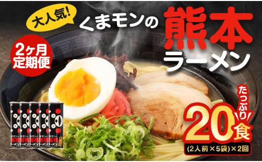 【2ヶ月定期便】大人気！くまモンの熊本ラーメン たっぷり 10食 （2人前176g×5袋） 合計20食 ラーメン 麺 めん 乾麺 豚骨 とんこつ 熊本 1440281 - 熊本県熊本市