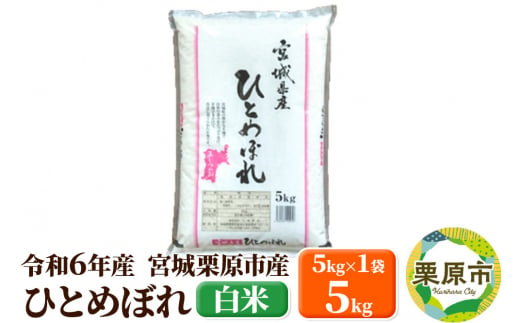 【令和6年産・白米】宮城県栗原市産 ひとめぼれ 5kg (5kg×1袋) 1264809 - 宮城県栗原市