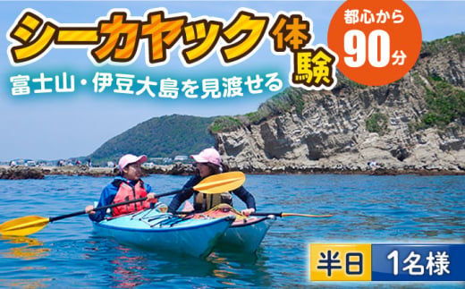 コアアウトフィッターズ　葉山・秋谷 はじめてのシーカヤック体験チケット　1名様120分利用券【(有)コア　アウトフィッターズ】 [AKBT008] 1529695 - 神奈川県横須賀市