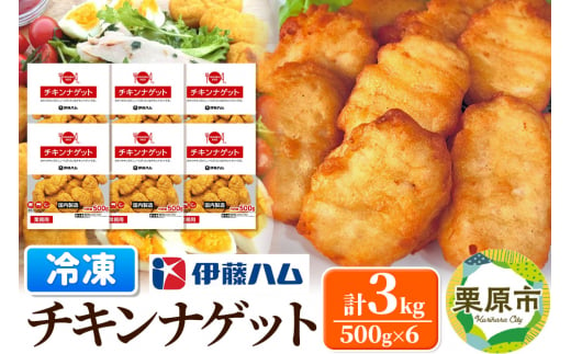 【先行受付・12月発送分】伊藤ハム チキンナゲット 500g×6 計3kg 冷凍 総菜 おかず レンチン 調理済み 国産 お弁当 業務用 1372361 - 宮城県栗原市