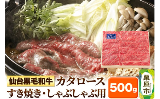 仙台黒毛和牛カタロース すき焼き・しゃぶしゃぶ用 500g 宮城県栗原市産 1266583 - 宮城県栗原市