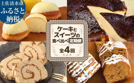 高知のご当地ケーキとスイーツの食べ比べ定期便 全4回 レモンケーキ バスクチーズケーキ 珈琲ロールカステラ 黒糖パウンドケーキ お菓子 洋菓子 焼き菓子 デザート スイーツ お取り寄せ【J00160】 1496823 - 高知県土佐清水市