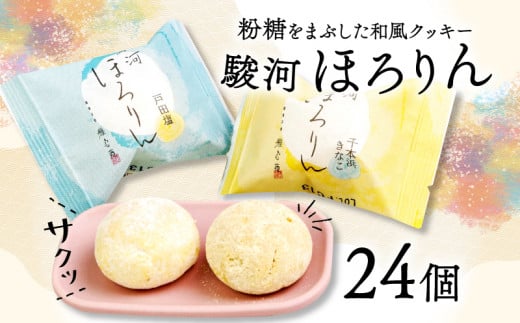 駿河 ほろりん 和風 クッキー 粉糖 スイーツ 菓子 スノーボール 戸田塩 きな粉 和菓子 塩 焼き菓子 おやつ ギフト お土産