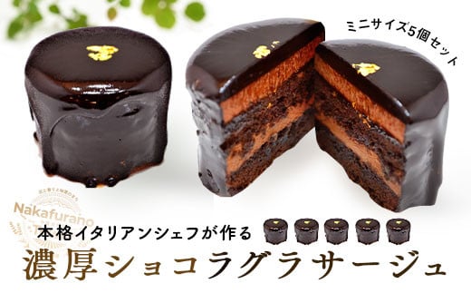 チョコレートケーキ　ショコラグラサージュ　ミニ5個セット 661811 - 北海道中富良野町