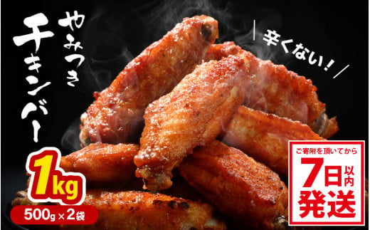 子供もやみつき ！チキンバー 500g × 2袋 計1kg  鶏 唐揚げ 辛くないチキン棒味付け 【7日以内発送！】【から揚げ チキン 手羽 惣菜 お弁当 おかず 揚げるだけ 若鶏 味付け 鶏肉 鳥 手羽中】 [A-12429]  1498254 - 福井県坂井市