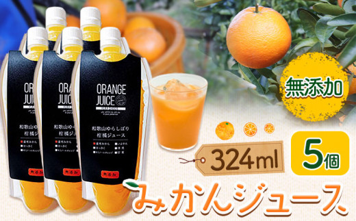 みかんジュース 324ml×5個 Farm&lab [30日以内に出荷予定(土日祝除く)]和歌山県 日高町 みかん 柑橘 果物 無添加 ジュース オレンジジュース