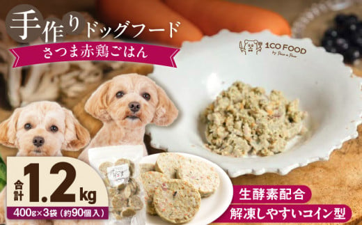 1cofood　手作りドッグフード　さつま赤鶏ごはん　400g×3袋_Pf022 1497724 - 福岡県久留米市