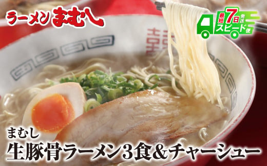 U51-01 筑豊の❝ぎょらん系❞代表格!!まむし 豚骨ラーメン(生スープ)3食＆チャーシュー ラーメン 豚骨 とんこつ 細麺 ご当地 ラーメン 福岡 筑豊 拉麺 スープ 人気 おすすめ チャーシュー