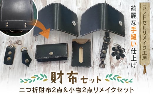 ランドセルリメイク工房　★綺麗な手縫い仕上げ★＜財布リメイクセット＞二つ折財布2点＆小物2点リメイクセット / ランドセル リメイク ランドセルリメイク リメイク品 手縫い 思い出 財布 さいふ 小物 パスケース キーホルダー 千葉県 大網白里市 C004 1485245 - 千葉県大網白里市