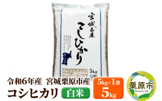 【令和6年産・白米】宮城県栗原市産 コシヒカリ 5kg (5kg×1袋) 1264817 - 宮城県栗原市