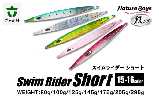 SS（Swim Rider Short/スイムライダーショート）　80g　MAIWASHI/マイワシ 1343606 - 青森県六ヶ所村