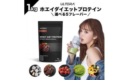 [ココナッツチョコレート風味]ULTORA ホエイ ダイエット プロテイン 1kg / トレーニング タンパク質 アミノ酸 埼玉県