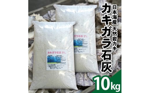 SZ0245　天然カキガラ石灰　計10kg(5kg×2袋)