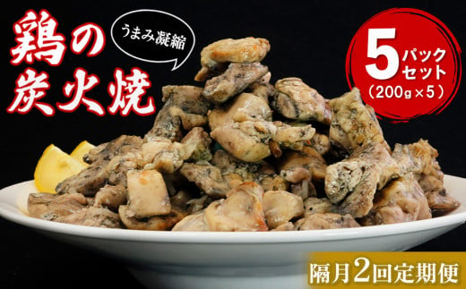 【隔月2回】やわらか鶏の炭火焼200g×5パック【焼き鳥 焼鳥 旨味 柔らか ジューシー 酒の肴 つまみ 手軽 ボイル】B4-C029312 1418475 - 佐賀県基山町