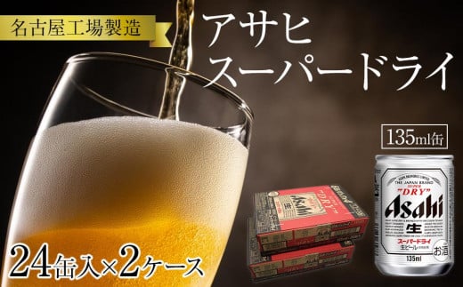 ビール アサヒ スーパードライ 135ml 24本 2ケース 　