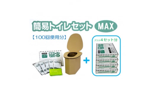 ＜100回使用分＞簡易トイレセットMAX【1545836】