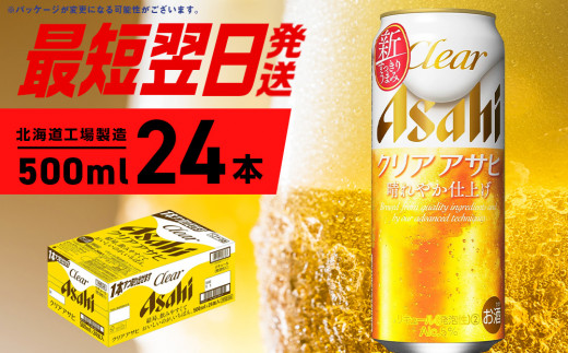 クリアアサヒ ＜500ml＞ 24缶 1ケース 北海道工場製造 ビール工場製造 最短翌日発送 缶 ビール アサヒビール クリア アサヒ アルコール5% 発泡酒 缶ビール 北海道 札幌市 1253739 - 北海道札幌市