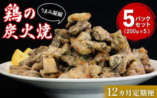 【12カ月定期便】やわらか鶏の炭火焼200g×5パック【焼き鳥 焼鳥 旨味 柔らか ジューシー 酒の肴 つまみ 手軽 ボイル】JD3-C029311 1418474 - 佐賀県基山町