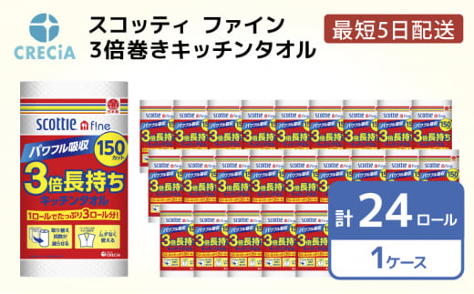 ［生活応援！］キッチンペーパー スコッティ ファイン 3倍巻き キッチンタオル 150カット 1ロール [№5704-0421] 1267172 - 宮城県岩沼市