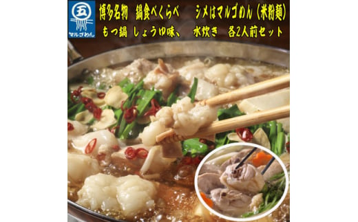 ＜博多名物＞九州産ハーブ鶏水炊き&国産牛もつ鍋(醤油味)食べ比べセット　各2人前(大牟田市)【1435989】 1504795 - 福岡県大牟田市