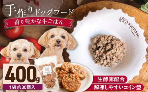 1cofood 手作りドッグフード 香り豊かな牛ごはん 400g×1袋_ドッグフード 手作り 牛ごはん 選べる 内容量 400g × 1袋 ～ 5袋 1cofood 牛肉 国産野菜 米 パプリカ かぼちゃ フルーツ ブルーベリー 生酵素 オリーブオイル 海藻 コイン型 ペット 冷凍 福岡県 久留米市 送料無料_Pf010 1497538 - 福岡県久留米市