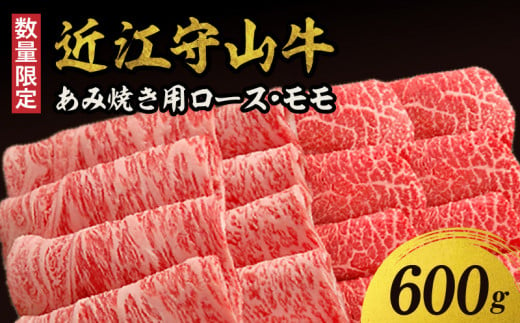 【数量限定】近江守山牛あみ焼き用　ロース・モモ  600g   （勝見牧場） 397643 - 滋賀県守山市