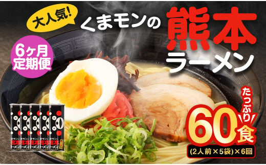 【6ヶ月定期便】大人気！くまモンの熊本ラーメン たっぷり 10食 （2人前176g×5袋） 合計60食 ラーメン 麺 めん 乾麺 豚骨 とんこつ 熊本 1440285 - 熊本県熊本市