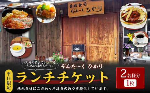 【平日限定】大分の名店でシェフを努めた料理人が作る ランチチケット 2名様分 1枚 1420653 - 大分県竹田市