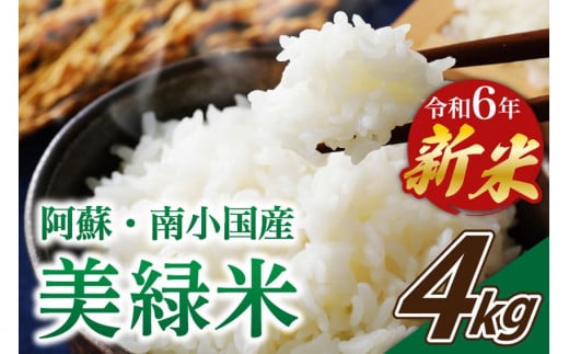 令和6年産・新米 美緑米 4kg 令和6年産 南小国産 新米 米 白米 精米 あきげしき ご飯 ごはん お米 2kg 2袋 無農薬 農薬不使用 産地直送 熊本 阿蘇 南小国町 送料無料 1235167 - 熊本県南小国町