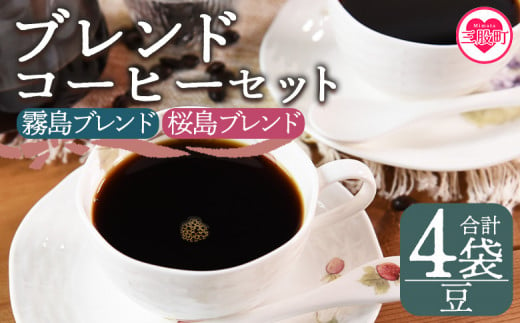 ＜【豆】ブレンドコーヒーセット 飲み比べ2種セット 4袋＞coffee 珈琲 朝 プレゼント 贈り物 2種 ホット 豆 細挽き 中挽き 粗挽き お好み ドリップ お茶の時間 休憩 カフェイン 袋 お家カフェ 炭 焙煎 香りがいい おしゃれ 飲み比べ【MI498-nc】【中村珈琲】 1498123 - 宮崎県三股町