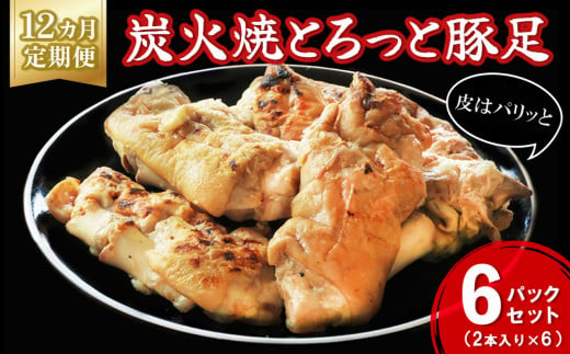 【12カ月定期便】炭火焼とろっと焼豚足2本入り×6パック【やみつき コラーゲン パリパリ 酒の肴 ボイル】JD3-C029318 1418695 - 佐賀県基山町