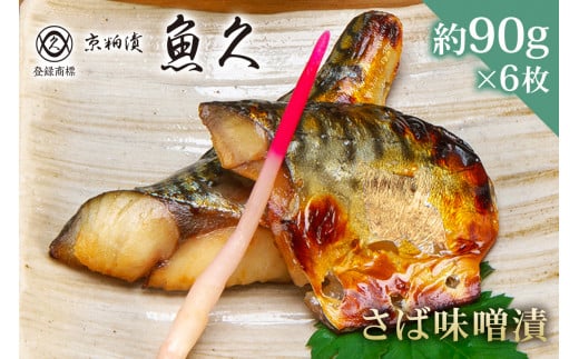 【京粕漬 魚久】さば味噌漬 6枚（2枚入×3パック）　約540ｇ　冷凍保存可/　魚久　さば　鯖　サバ　味噌漬け 1464161 - 東京都江東区