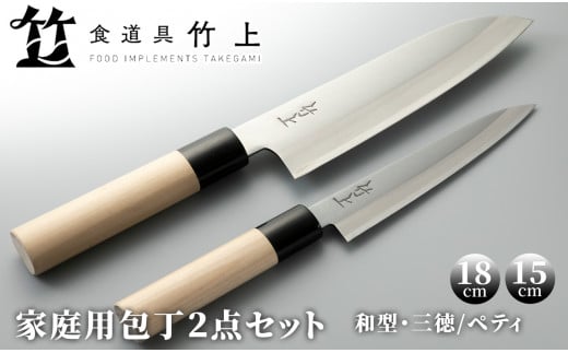 食道具 竹上　家庭用包丁2点セット(三徳(和型)/ペティ)[髙島屋選定品］108N581  952942 - 京都府南丹市