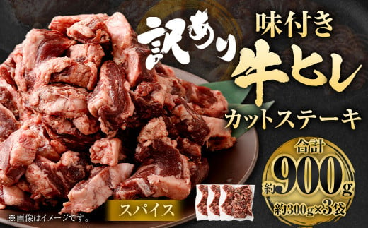 【訳あり】味付き牛ヒレカットステーキ（スパイス） 約300g✕3パック 計約900g ヒレひも お肉 牛肉 1487391 - 福岡県直方市