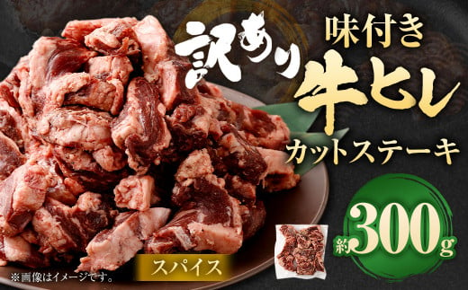 【訳あり】味付き牛ヒレカットステーキ（スパイス） 計約300g ヒレひも お肉 牛肉 1487396 - 福岡県直方市