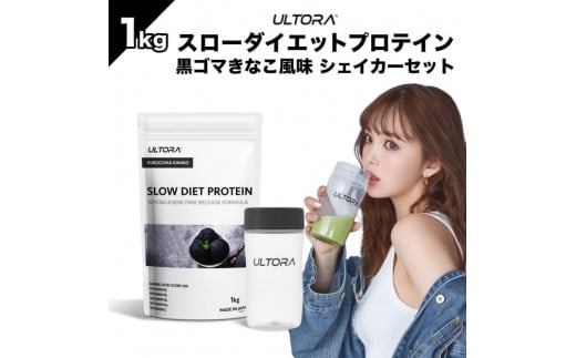 ULTORAスローダイエットプロテイン1kg＋シェイカーセット ／ 黒ゴマきなこ風味 高純度プロテイン トレーニング タンパク質 アミノ酸 埼玉県 1181352 - 埼玉県川越市