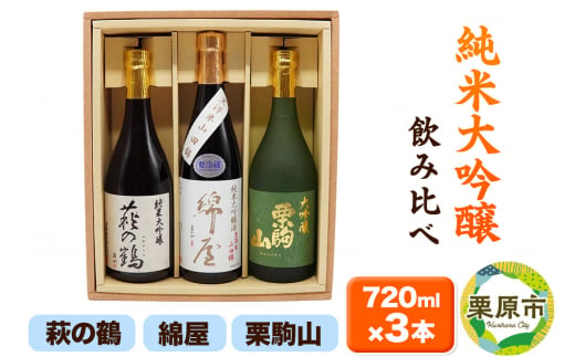 【日本酒・飲み比べセット】宮城・栗原3酒蔵の「綿屋・栗駒山・萩の鶴」720ml×3本 純米大吟醸 黒澤米山田錦 1264791 - 宮城県栗原市