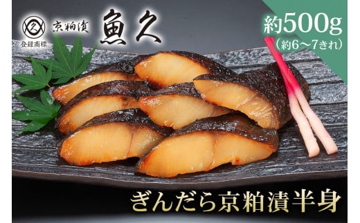 【京粕漬 魚久】ぎんだら京粕漬（半身：約500ｇ）　個包装済　冷凍保存可 6きれ～/ 魚久 ぎんだら　銀だら　銀鱈　ギンダラ　粕漬け 1464154 - 東京都江東区